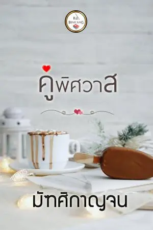 คู่พิศวาส