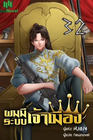 ผมมีระบบเจ้าเมือง เล่ม 32