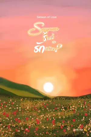 Summer ร้อนนี้เรามารักกันไหม?