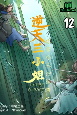 ชะตารักคู่บัลลังก์ เล่ม 12