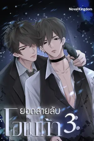 ยอดสายลับโอเมก้า เล่ม 3