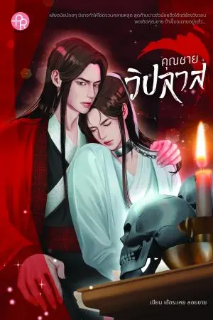 คุณชายวิสปลาส