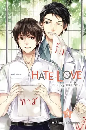 Hate Love ทาสแค้นแสนรัก (พี่หมอน้ำฝน) เล่ม 3 [จบ]