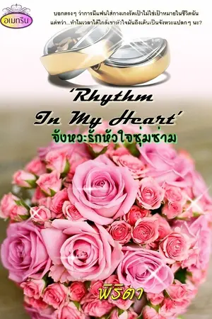Rhythm In My Heart จังหวะรักหัวใจซุ่มซ่าม