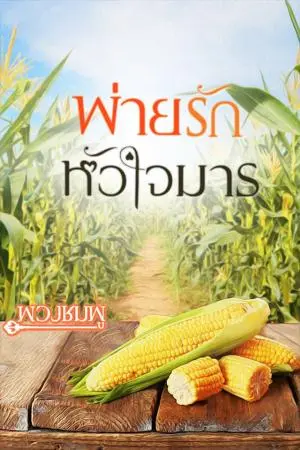 พ่ายรัก หัวใจมาร