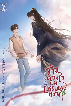 จ้าวดวงใจแห่งเหยียนหวาง
