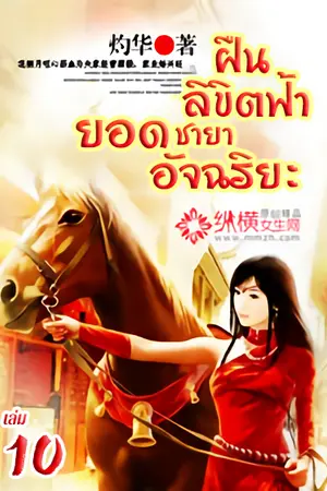 ฝืนลิขิตฟ้า ยอดชายาอัจฉริยะ เล่ม 10