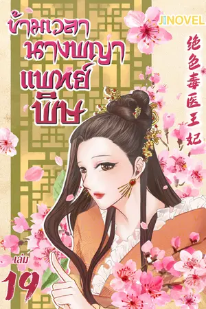 ข้ามเวลานางพญาแพทย์พิษ เล่ม 19