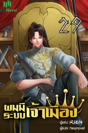 ผมมีระบบเจ้าเมือง เล่ม 29