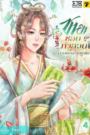 ชายาผู้นี้ชอบทำสวน พวกเจ้าจะยุ่งทำไม? เล่ม 4