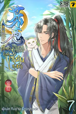 รู้สึกตัวอีกที ข้าก็เป็นเซียนซะแล้ว เล่ม 7