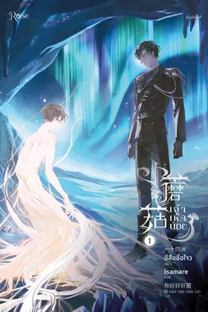 เจ้าเห็ดน้อย เล่ม 1