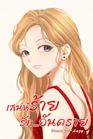 เสน่ห์ร้าย รักอันตราย 