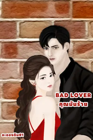 BAD LOVER คุณมันร้าย