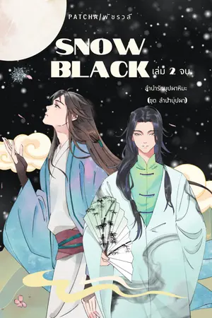 Snow Black ลำนำรักบุปผาหิมะ (ชุด ลำนำบุปผา) เล่ม2จบ.