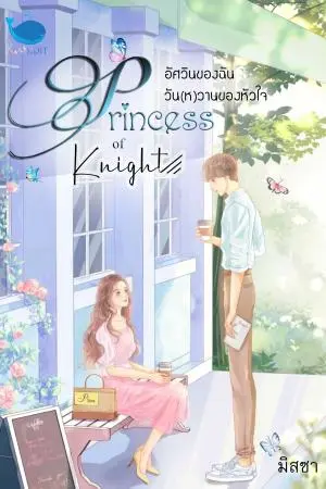 Princess of Knight อัศวินของฉัน วัน(ห)วานของหัวใจ