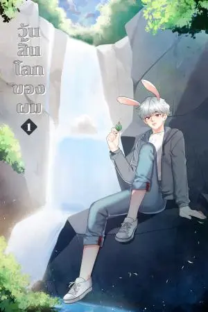 วันสิ้นโลกของผม เล่ม 1