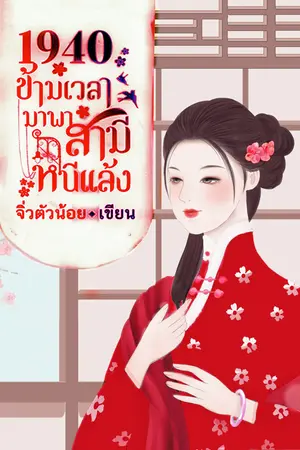 1940 ข้ามเวลามาพาสามีหนีแล้ง เล่ม 4