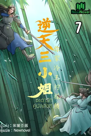 ชะตารักคู่บัลลังก์ เล่ม 7