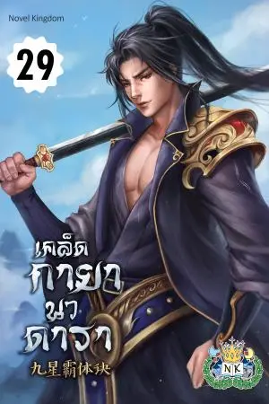 เคล็ดกายานวดารา เล่ม 29