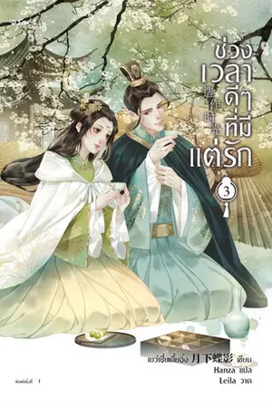 ช่วงเวลาดีๆ ที่มีแต่รัก เล่ม 3