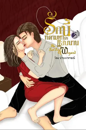 รักนี้ที่ตามหามาแสนนาน The last lover of wizard