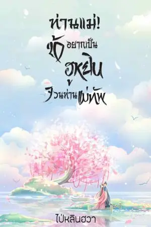 ท่านแม่ ! ข้าอยากเป็นฮูหยินจวนแม่ทัพ