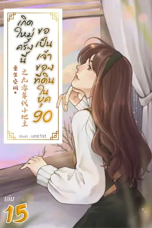 เกิดใหม่ครั้งนี้ ขอเป็นเจ้าของที่ดินในยุค 90 เล่ม 15