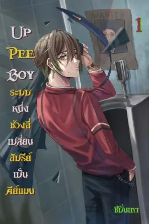 Up Pee Boy ระบบหนึ่งช่วงฉี่ เปลี่ยนอัปรีย์เป็นคีย์แมน (เล่ม ๑)