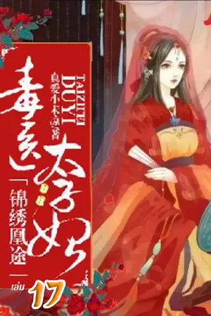 ย้อนลิขิตชะตา ชายาแพทย์พิษ เล่ม 17