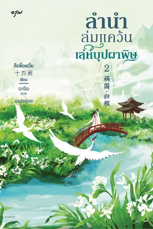 ลำนำล่มแคว้น เล่ห์บุปผาพิษ เล่ม 2 (จบ)