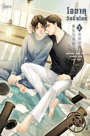 โอตาคุวันสิ้นโลก เล่ม 2