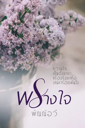 พรางใจ