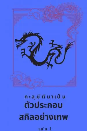 ทะลุมิติมาเป็นตัวประกอบสกิลอย่างเทพเล่ม 1