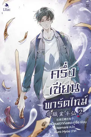 ครึ่งเซียนพาร์ตไทม์ เล่ม 2