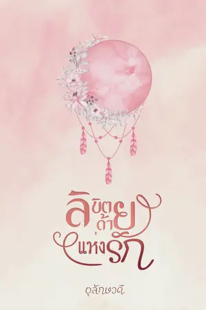 ปกนิยาย ลิขิตด้ายแห่งรัก