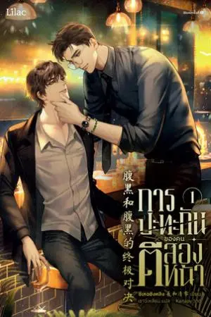 การปะทะกันของคนตีสองหน้า เล่ม 1