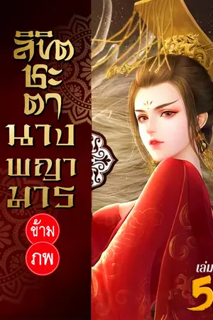 ลิขิตชะตา นางพญามารข้ามภพ เล่ม 5