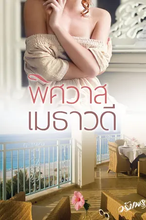 พิศวาสเมธาวดี