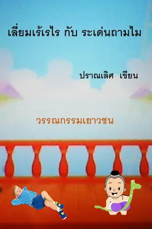 เลี่ยมเร้เรไร กับ ระเด่นถามไม