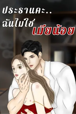 ประธานคะ ฉันไม่ใช่เมียน้อย