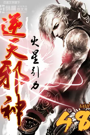 อสูรพลิกฟ้า เล่ม 48