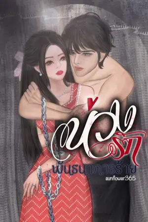 บ่วงรัก พันธนาการร้าย[ซีรีย์บ่วงรัก]*มี E-BOOK