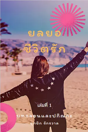 ยลยอชีวิตรัก เล่ม1