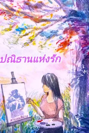 ปณิธานแห่งรัก