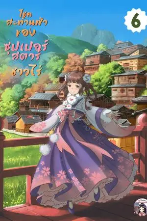 โชคสะท้านฟ้าของซุปเปอร์สตาร์ชาวไร่ เล่ม 6