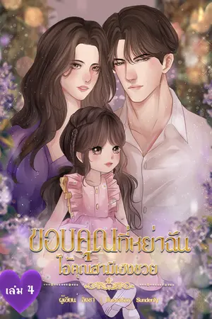 ขอบคุณที่หย่าฉัน ไอ้คุณสามีเฮงซวย เล่ม 4