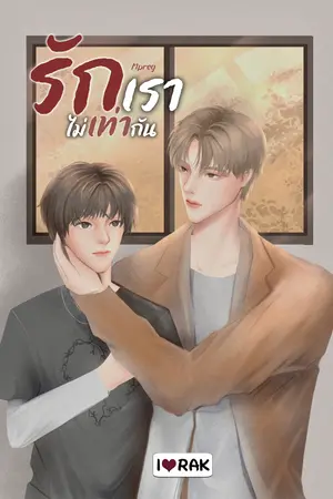 รักเราไม่เท่ากัน Mpreg