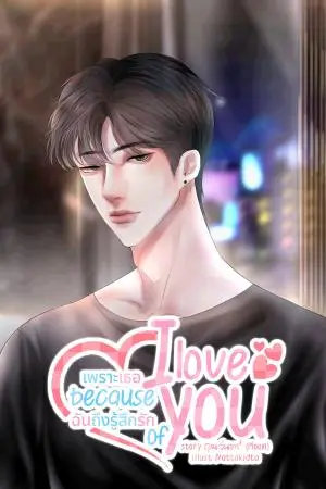 I love because of you เพราะเธอฉันถึงรู้สึกรัก