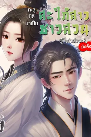 ทะลุมิติมาเป็นสะใภ้สาวชาวสวน ผู้ที่(กำลังจะ?)มั่งคั่ง เล่ม 1